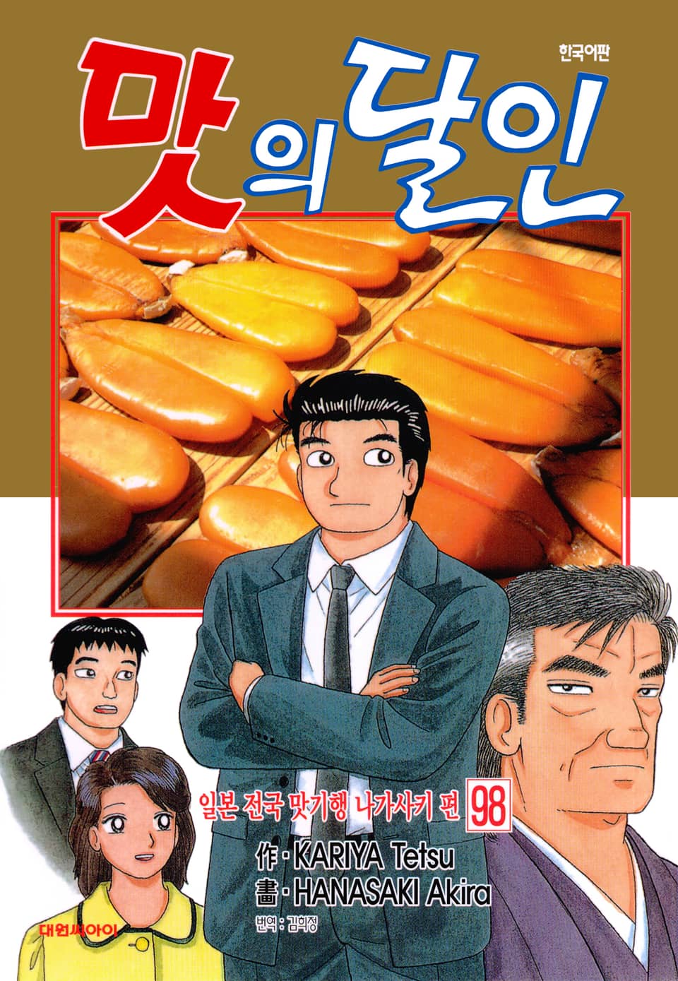 맛의 달인 98권