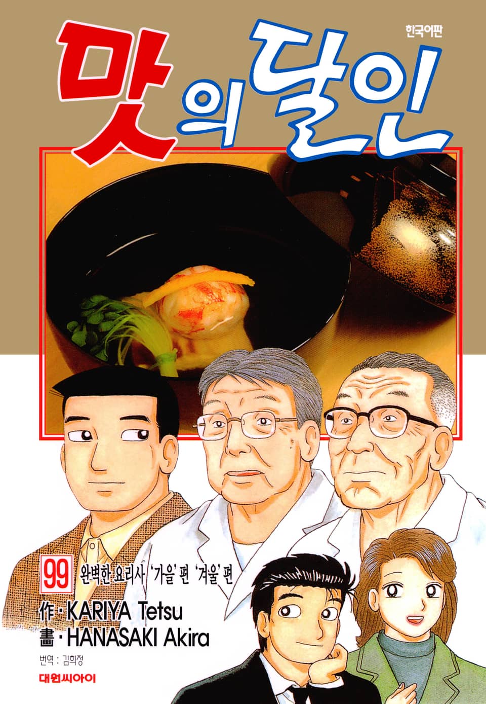 맛의 달인 99권