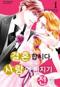 결혼합시다 사랑에 빠지기 전에 1화