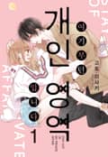 여기부턴 개인 영역 입니다 3화