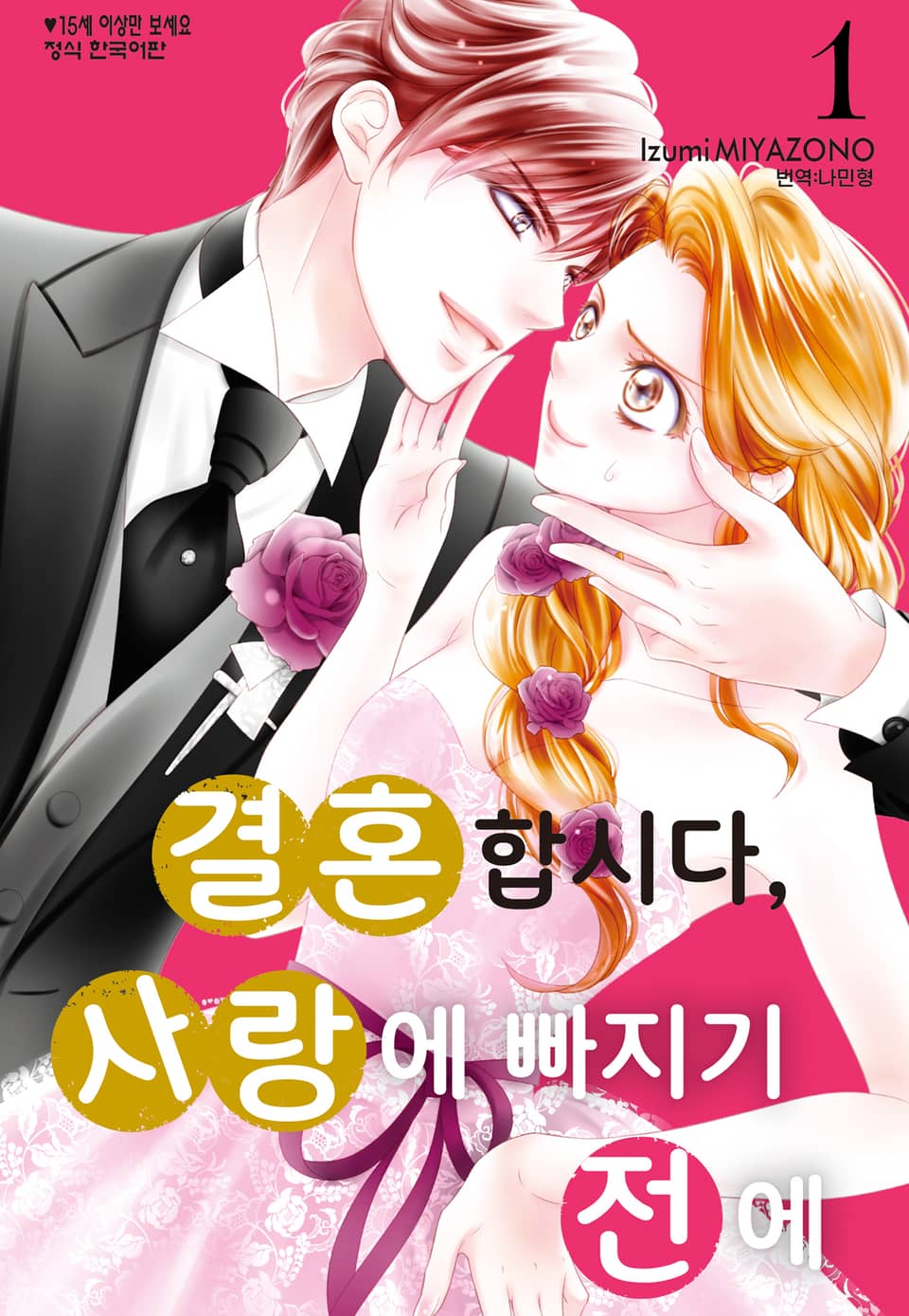 결혼합시다 사랑에 빠지기 전에 1권