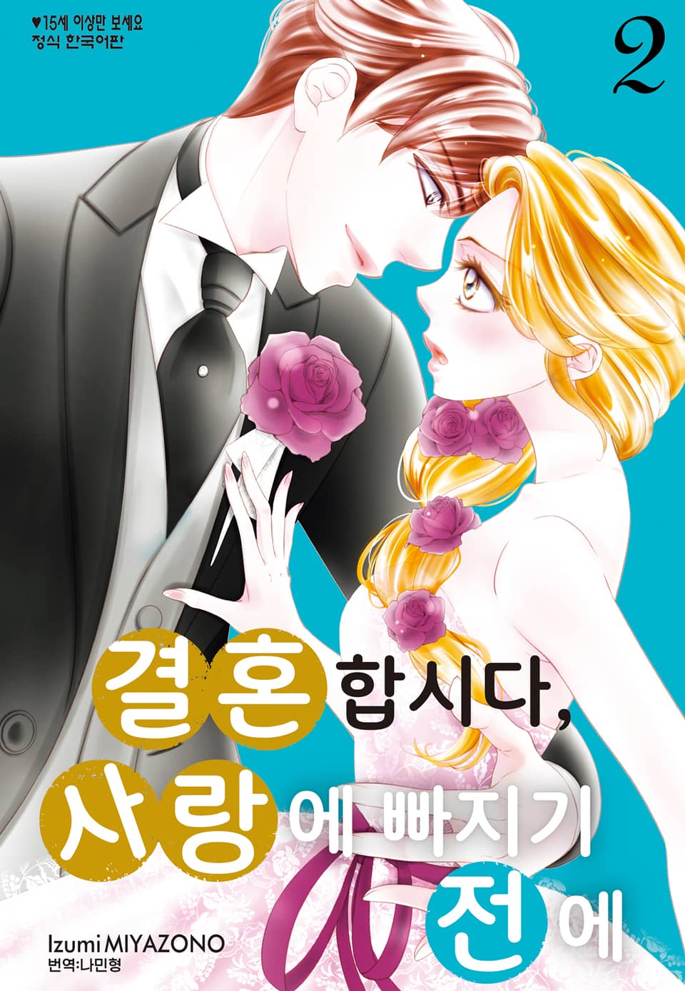 결혼합시다 사랑에 빠지기 전에 2권