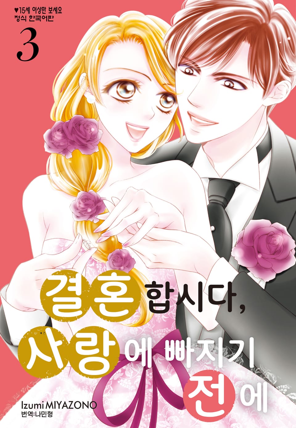 결혼합시다 사랑에 빠지기 전에 3권