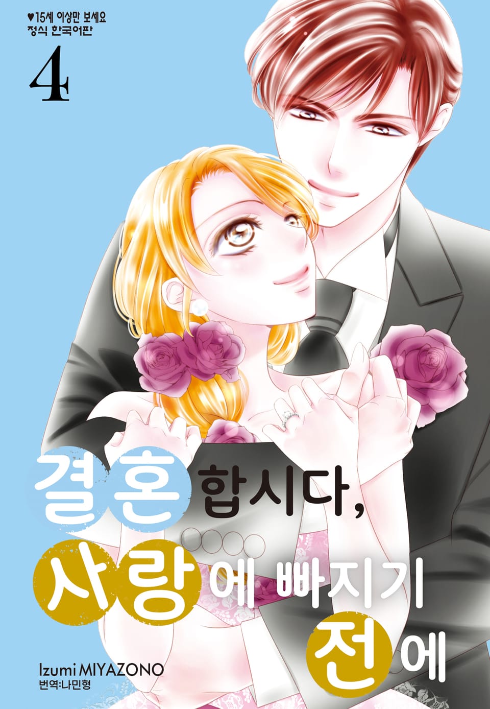 결혼합시다 사랑에 빠지기 전에 4권