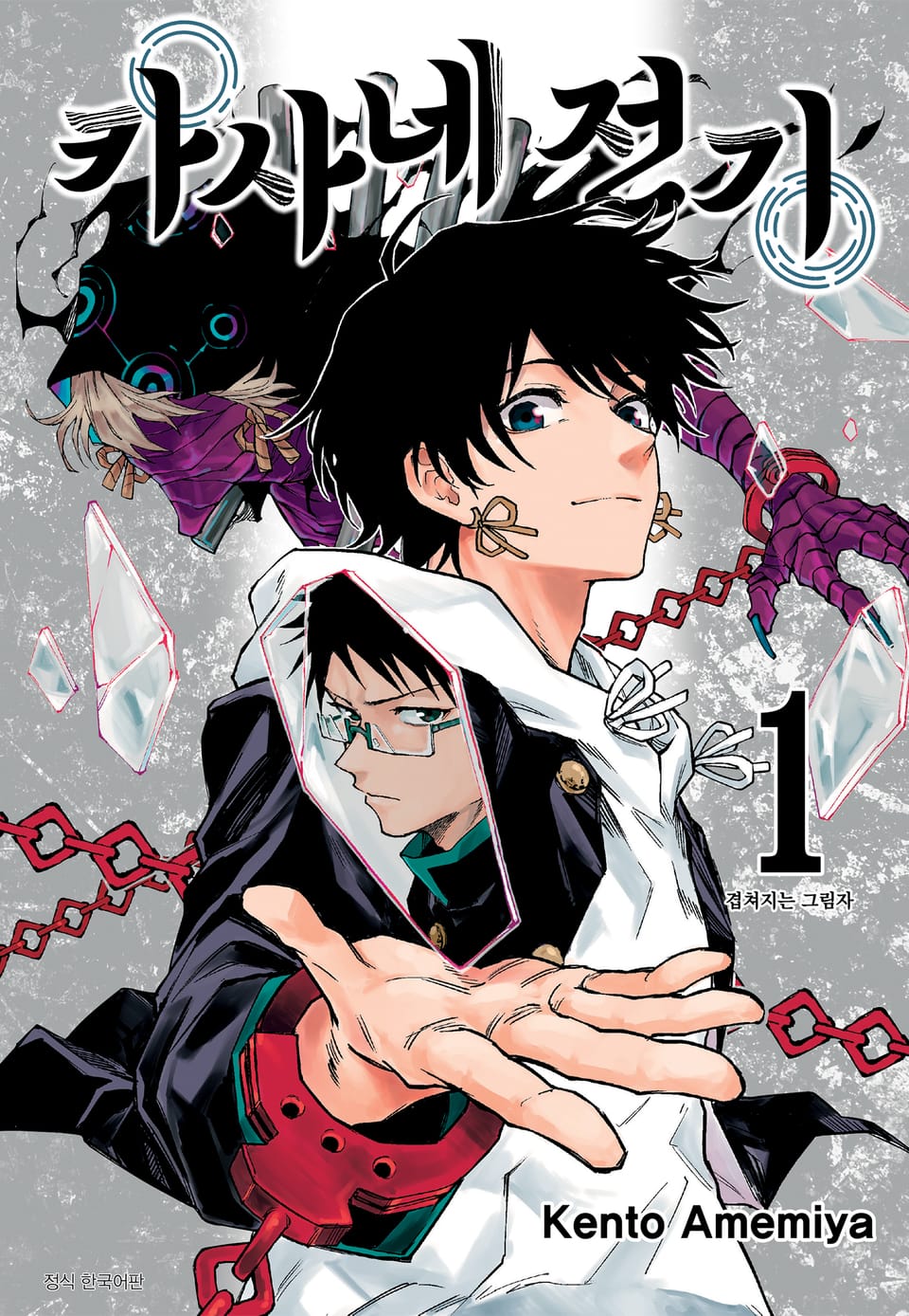 카사네 전기 1권