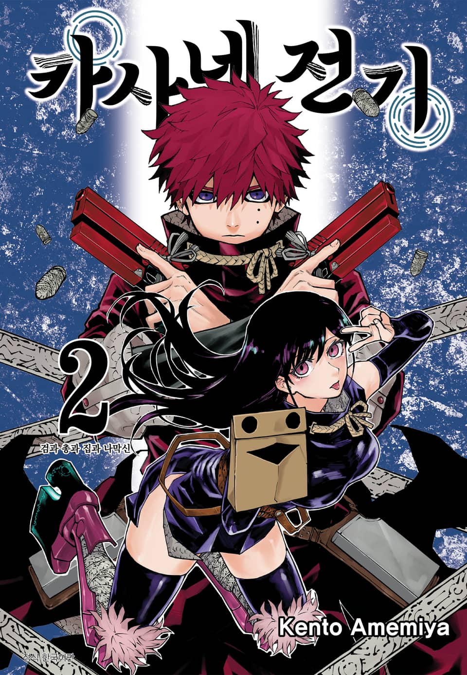 카사네 전기 2권