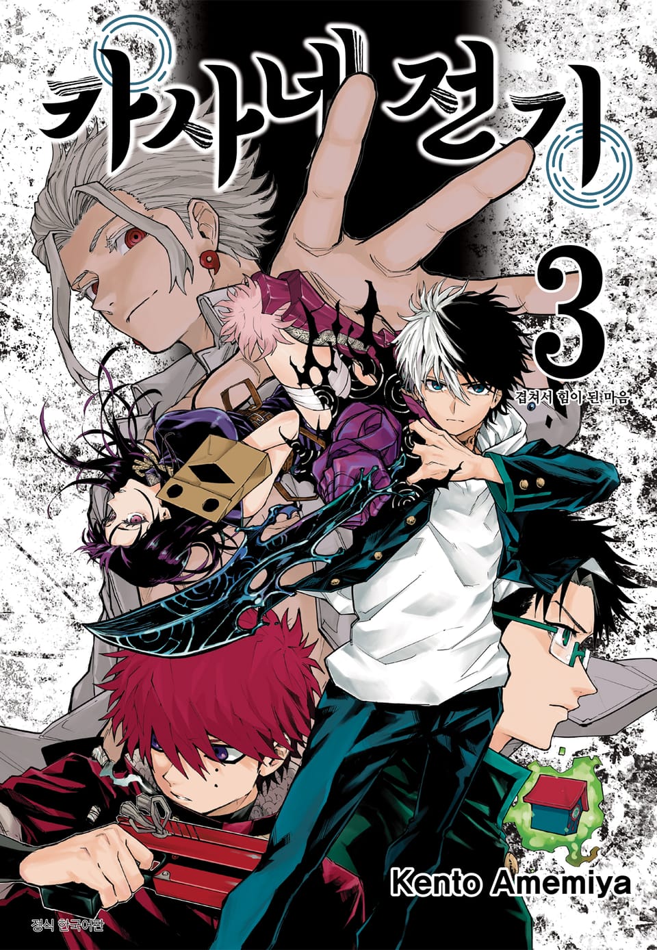 카사네 전기 3권 (완결)