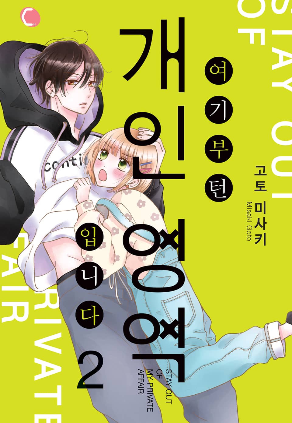 여기부턴 개인 영역 입니다 2권