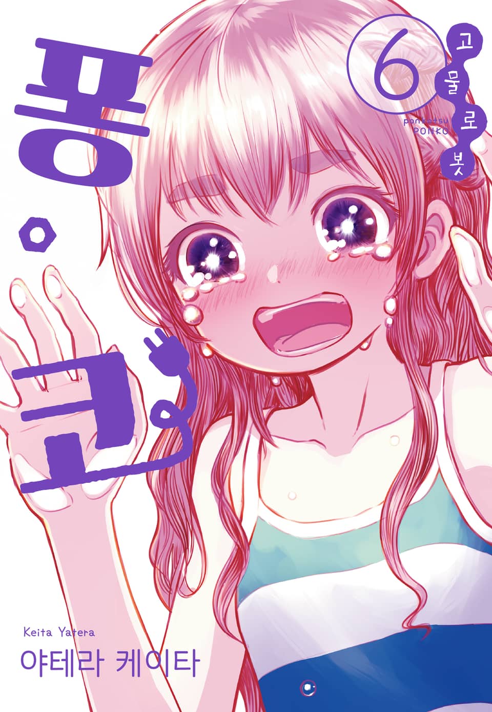 고물 로봇 퐁코 6권