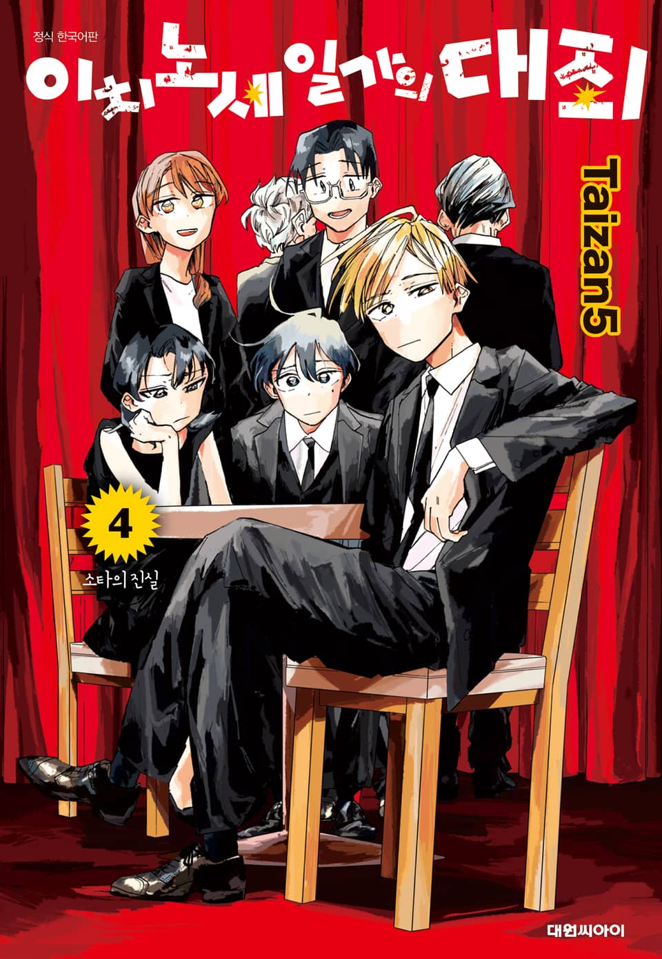 이치노세 일가의 대죄 4권