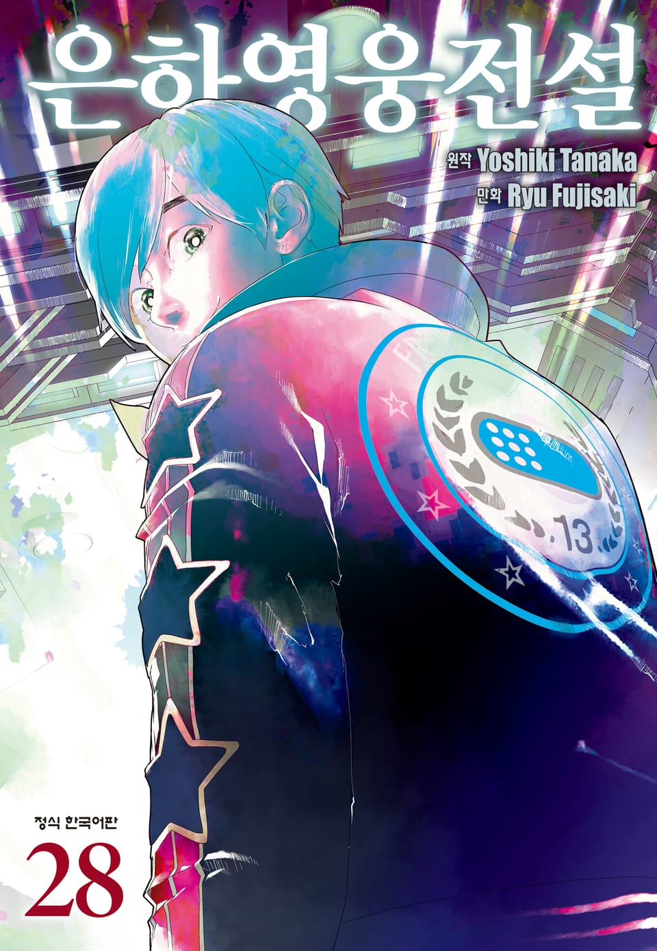 은하영웅전설 28권