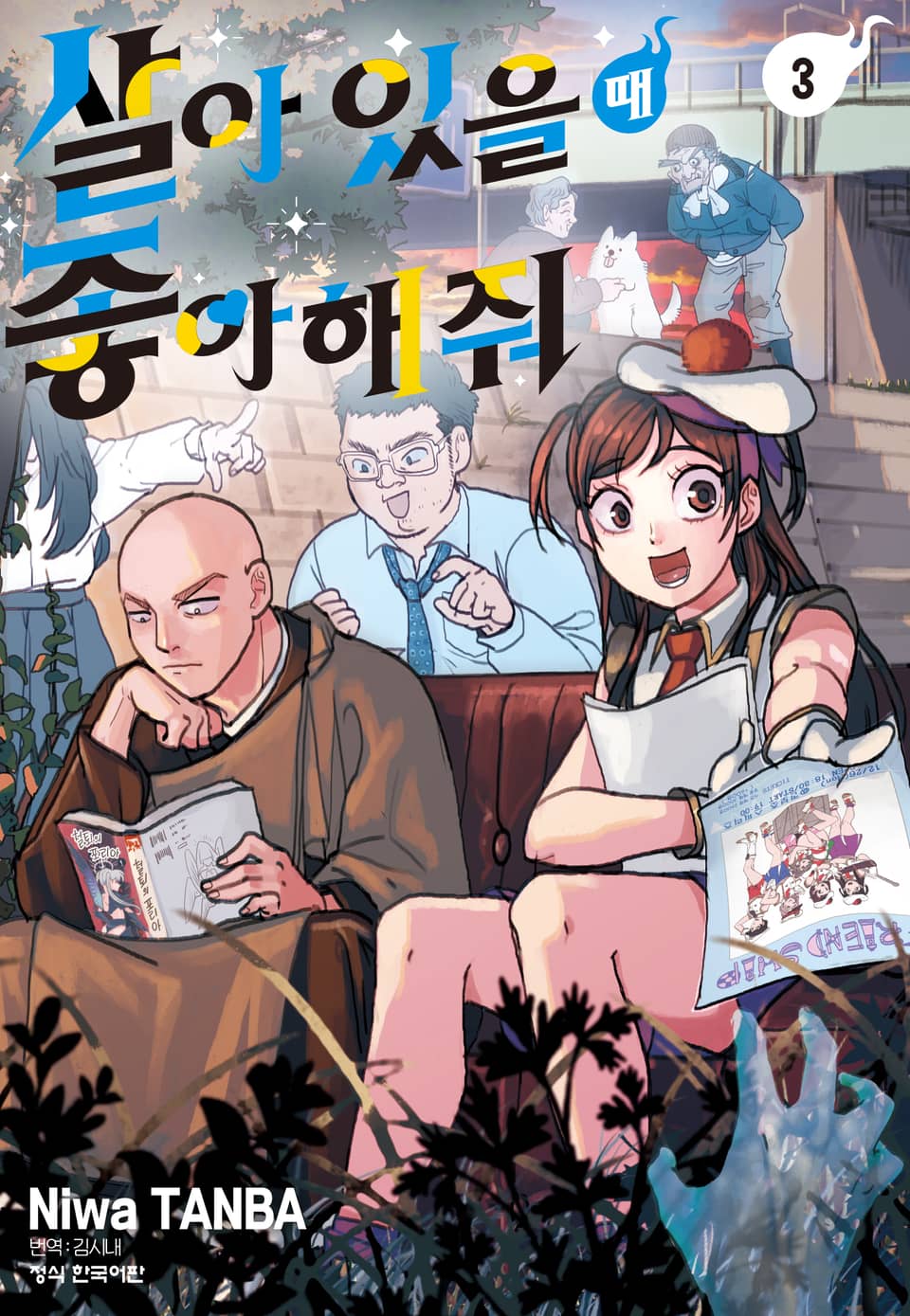 살아 있을 때 좋아해 줘 3권