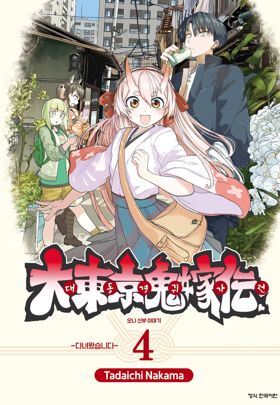 대동경귀가전 오니 신부 이야기 4권 (완결)