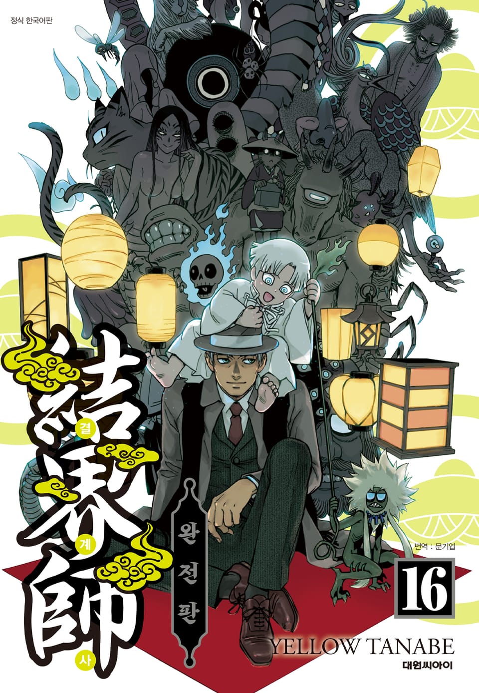 결계사 완전판 16권