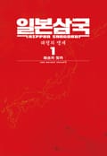 일본삼국 2화