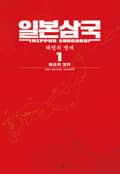 일본삼국 3화
