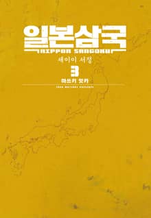 일본삼국