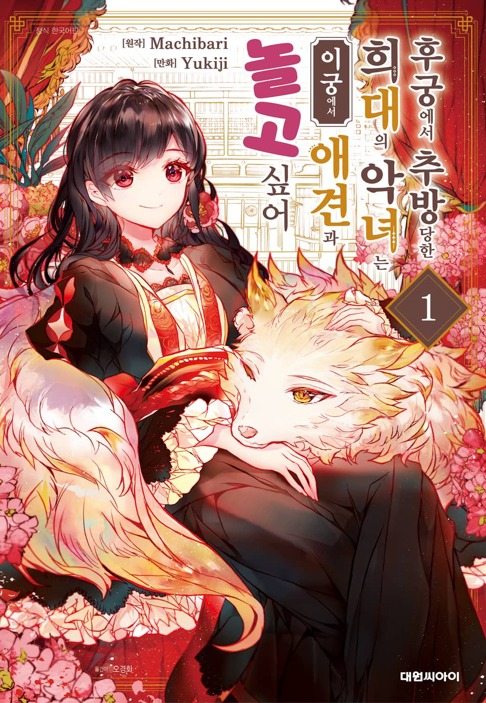 후궁에서 추방당한 희대의 악녀는 이궁에서 애견과 놀고 싶어 1권