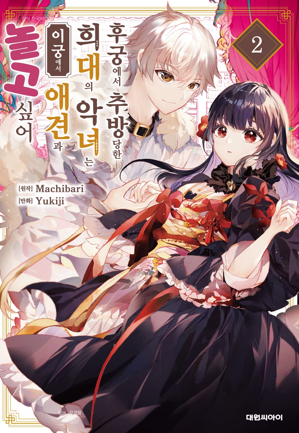 후궁에서 추방당한 희대의 악녀는 이궁에서 애견과 놀고 싶어 2권