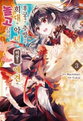 후궁에서 추방당한 희대의 악녀는 이궁에서 애견과 놀고 싶어 표지 이미지