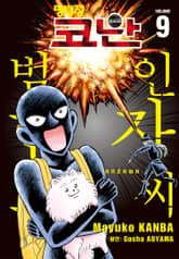 명탐정 코난 범인 한자와씨 표지 이미지