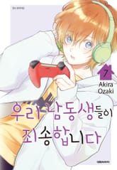 우리 남동생들이 죄송합니다 표지 이미지