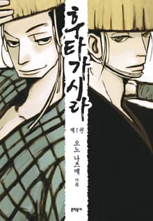 후타가시라