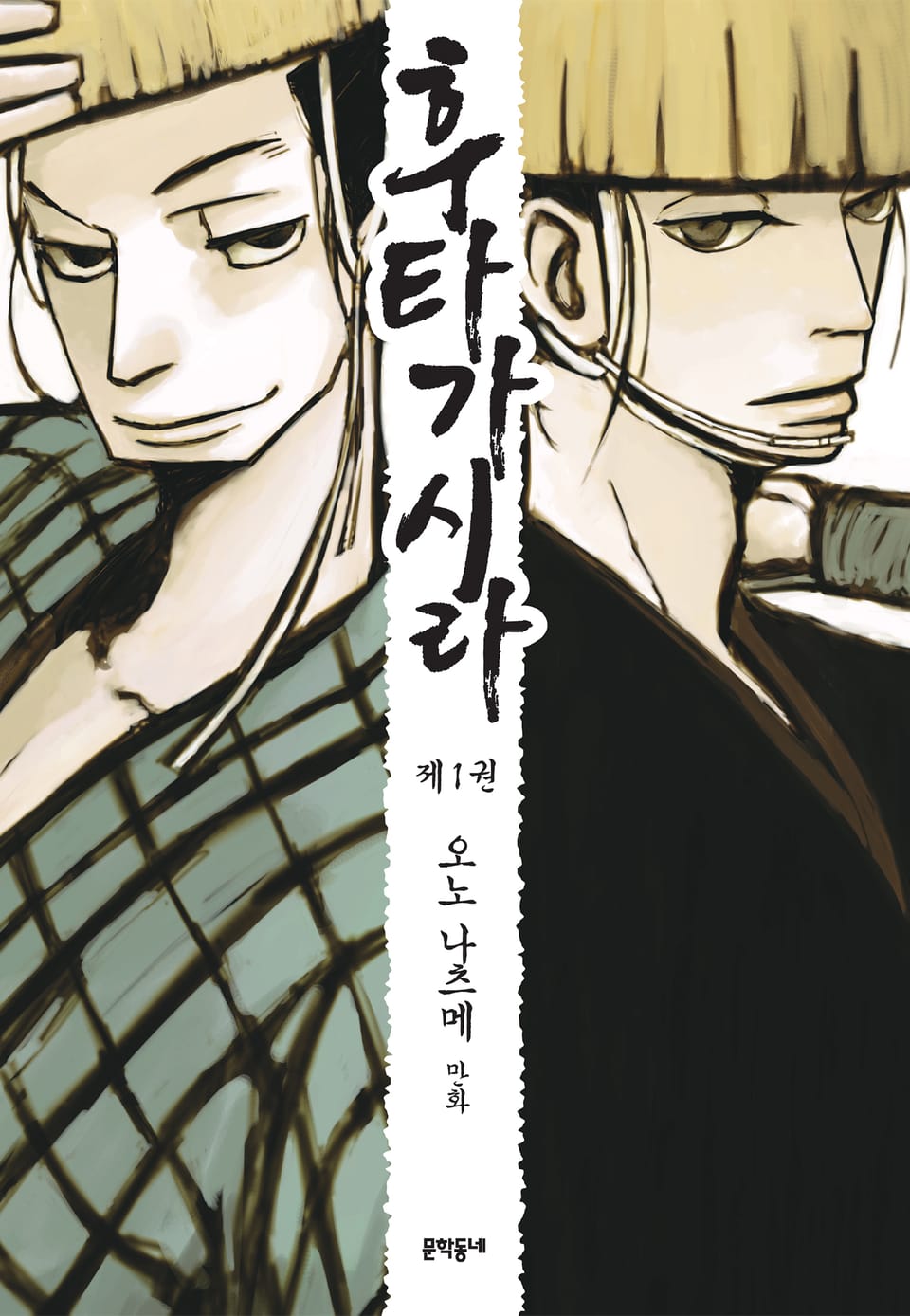 후타가시라 1권