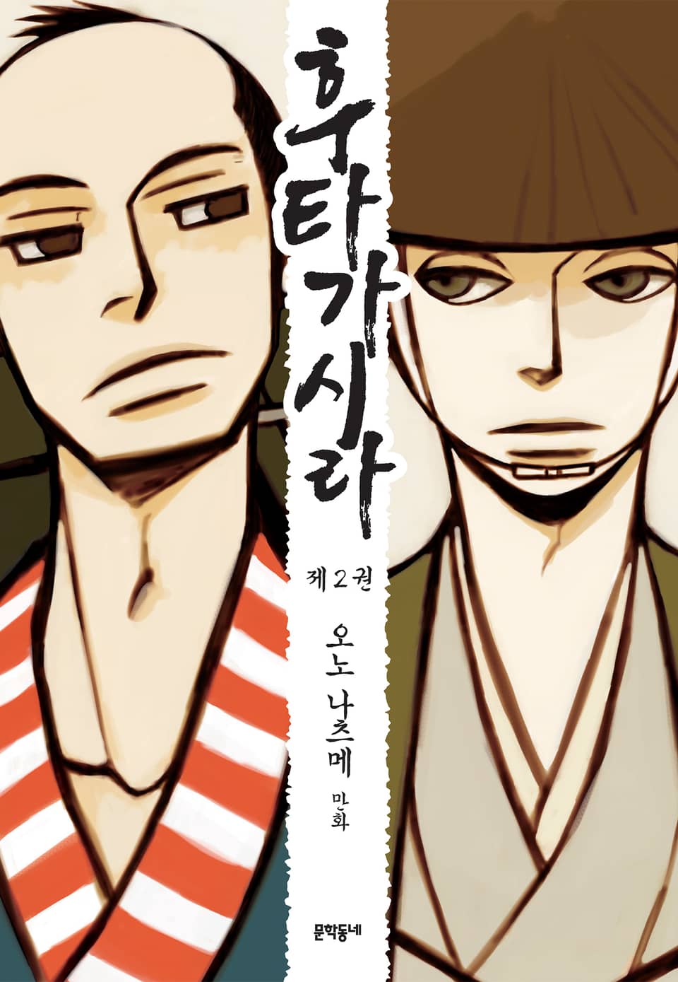 후타가시라 2권