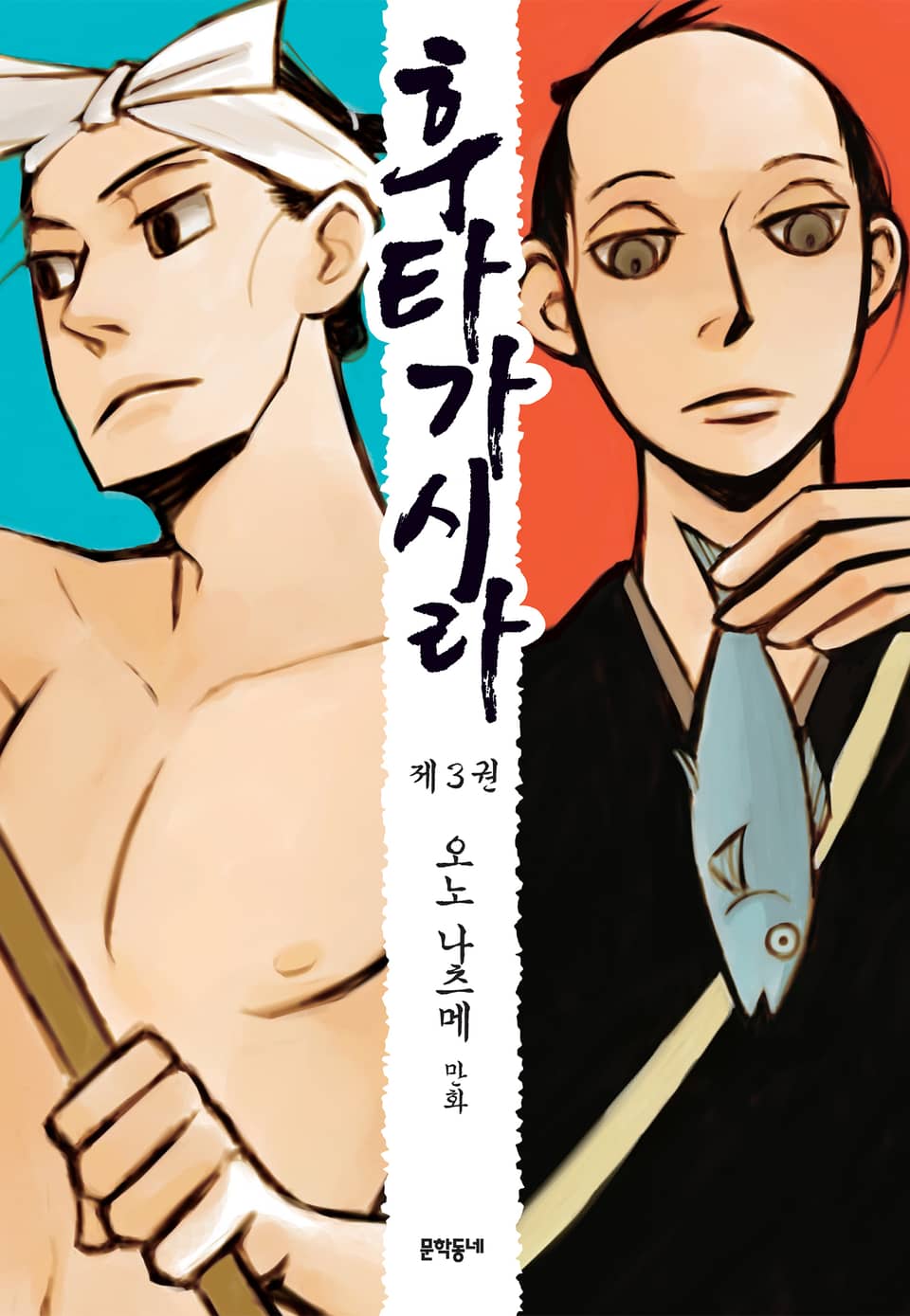 후타가시라 3권