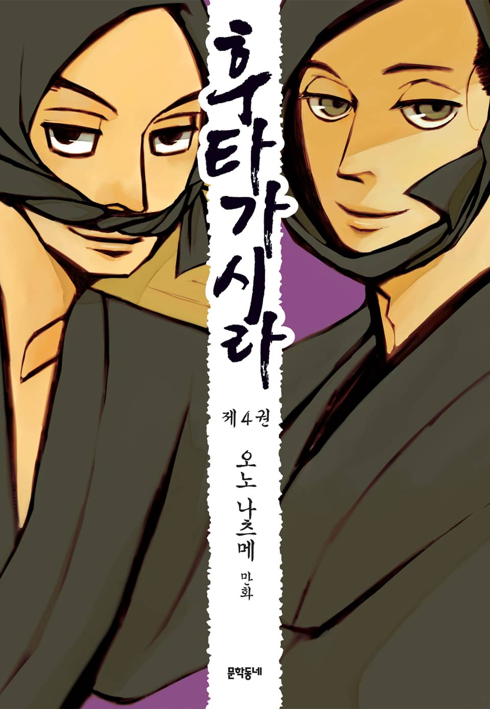 후타가시라 4권