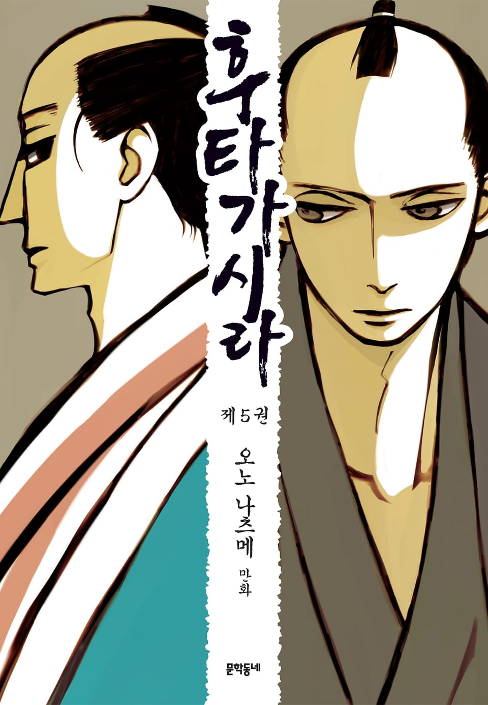 후타가시라 5권