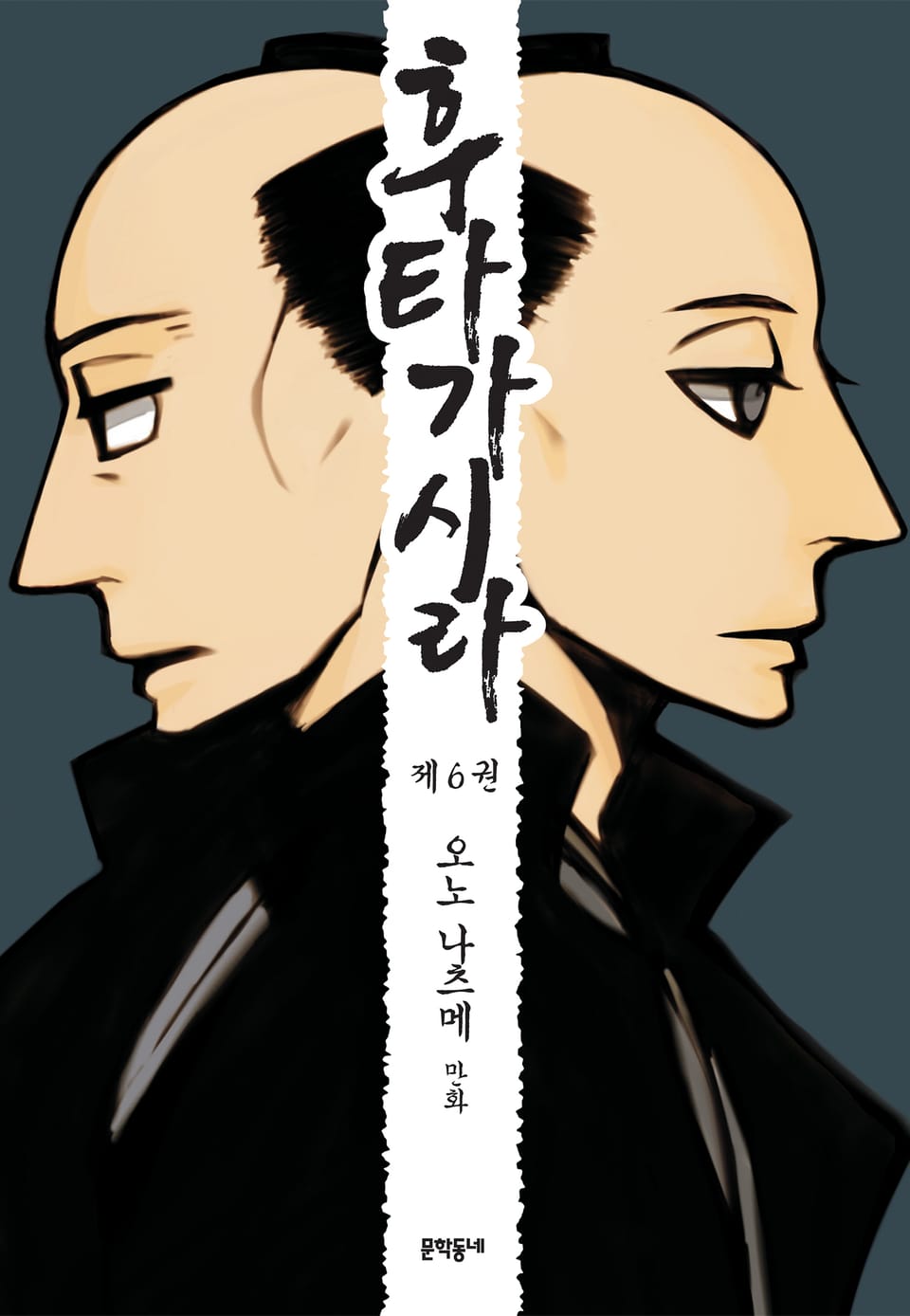 후타가시라 6권