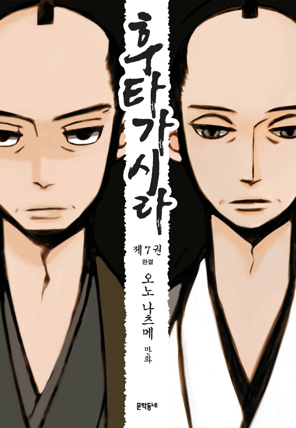 후타가시라 7권 (완결)