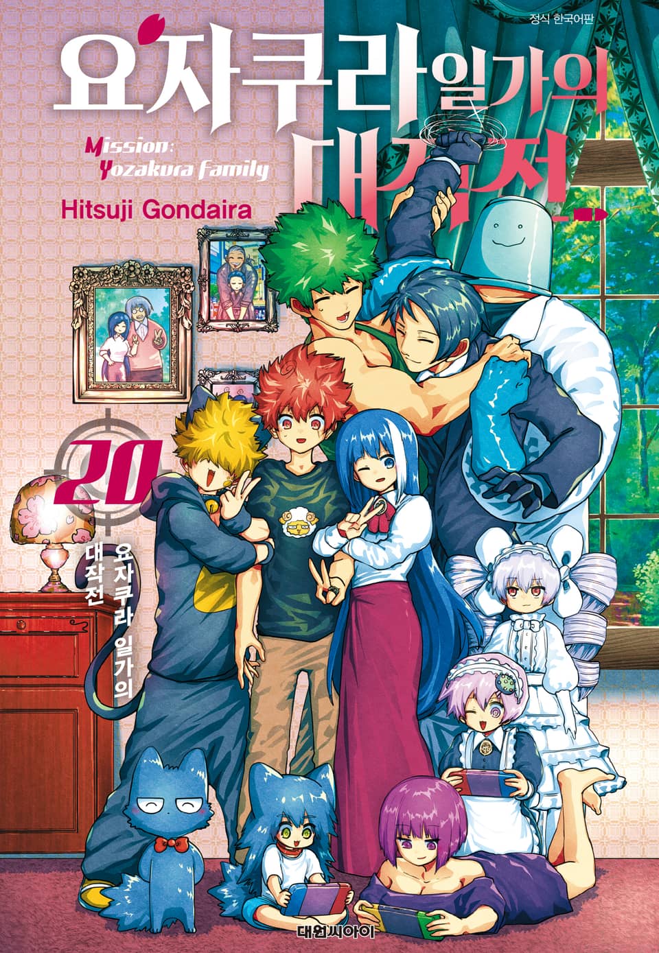 요자쿠라 일가의 대작전 20권