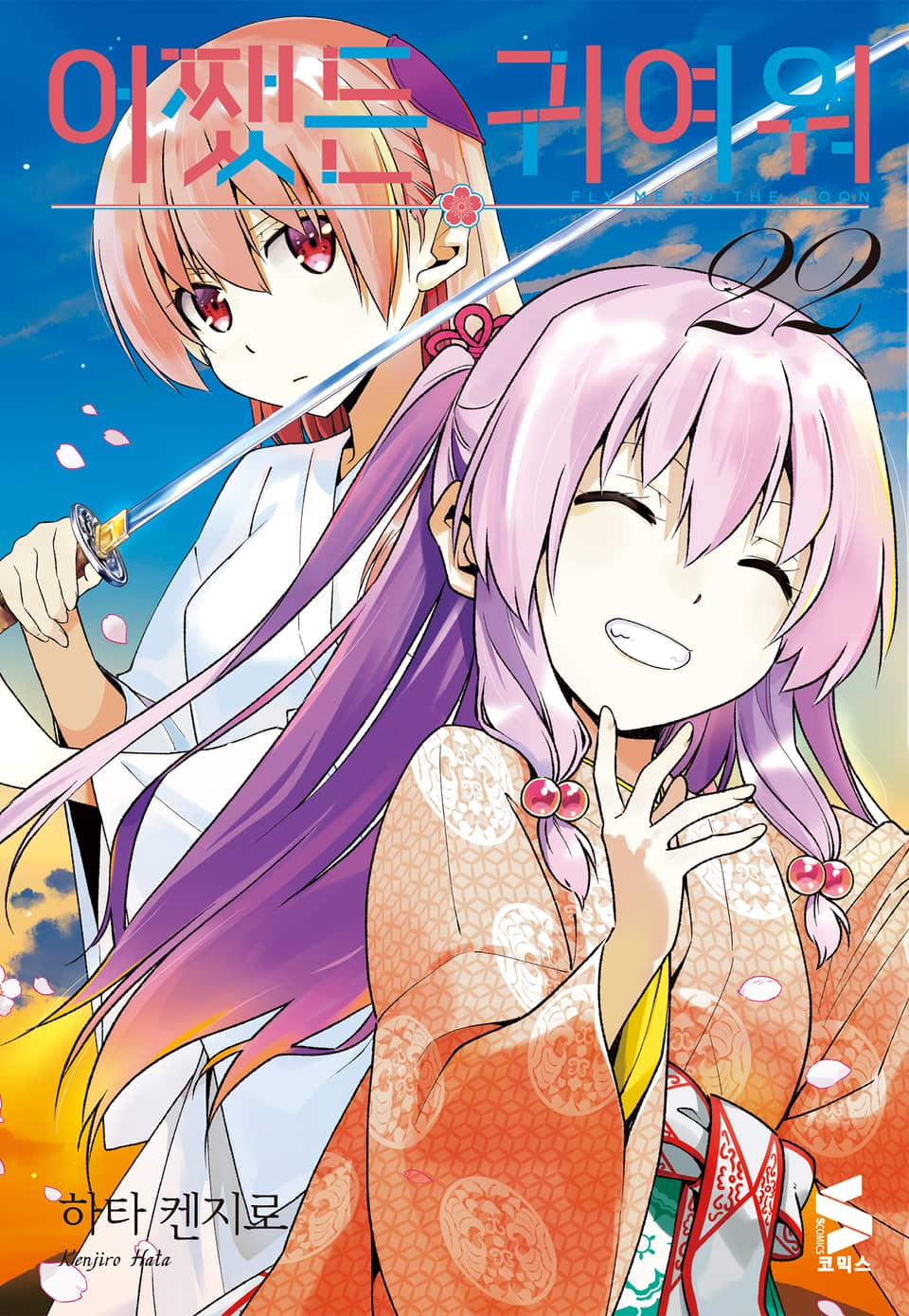 어쨌든 귀여워 22권