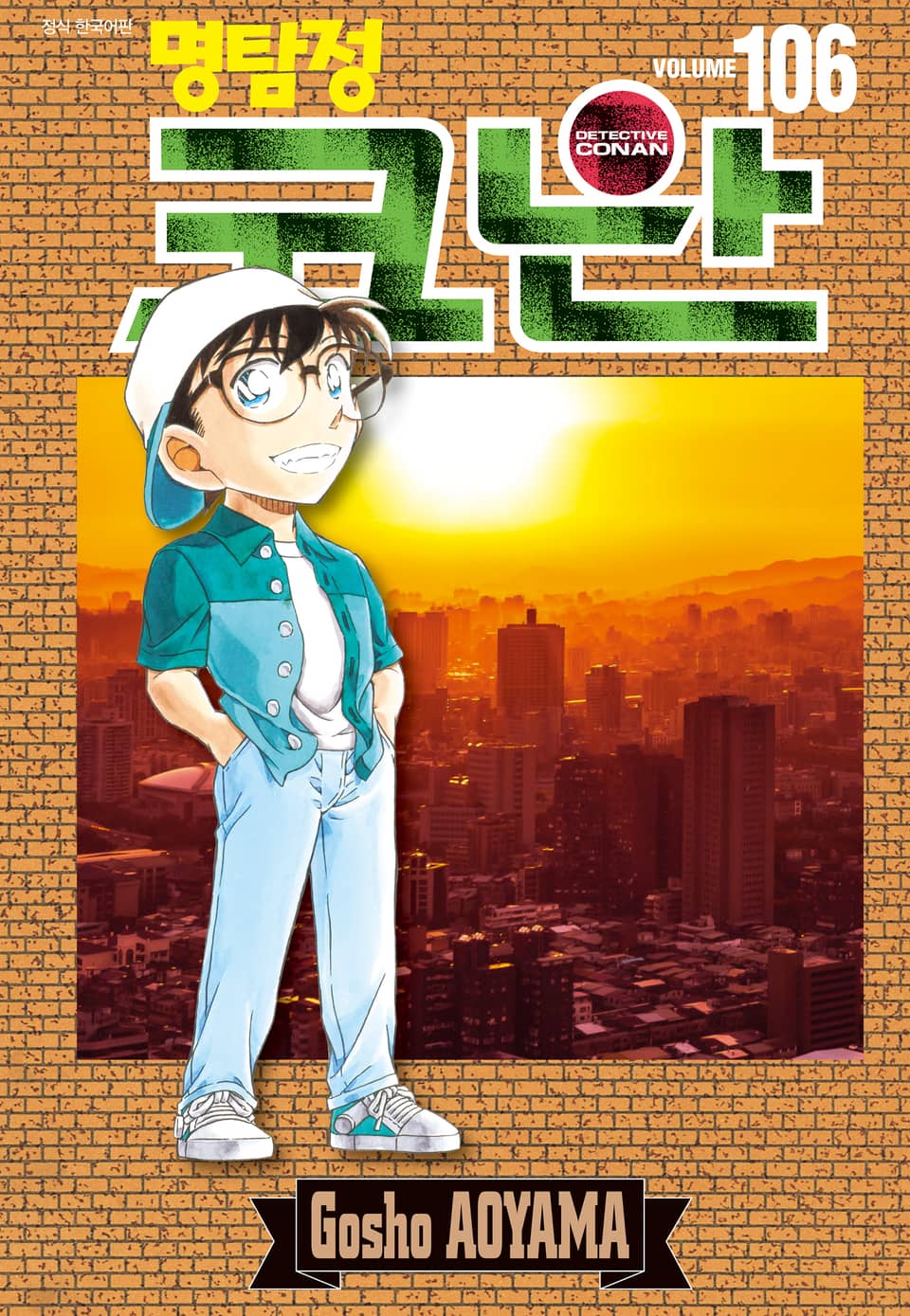 명탐정 코난 106권
