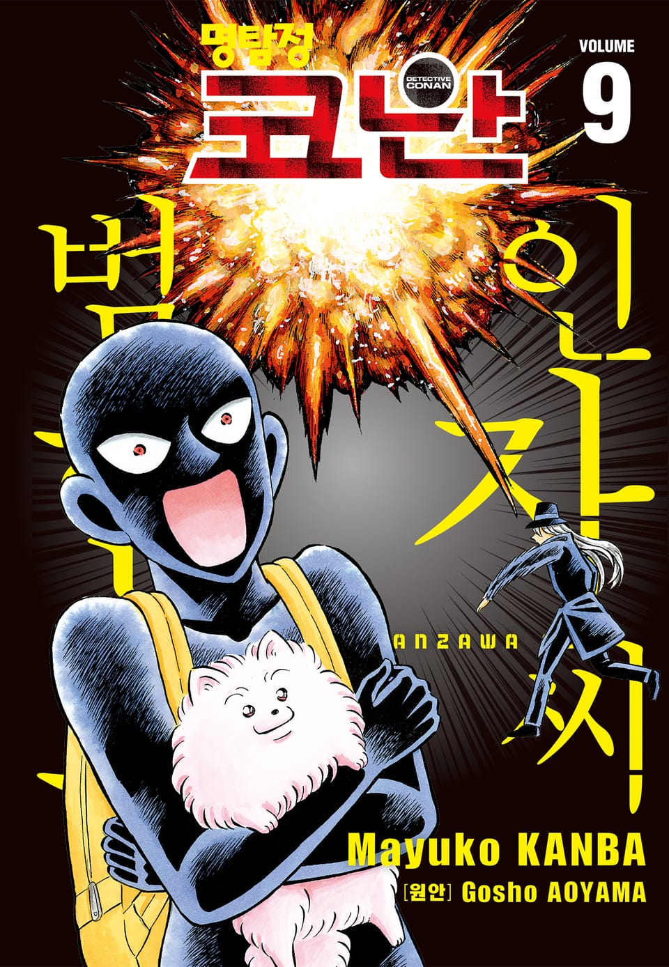 명탐정 코난 범인 한자와씨 9권
