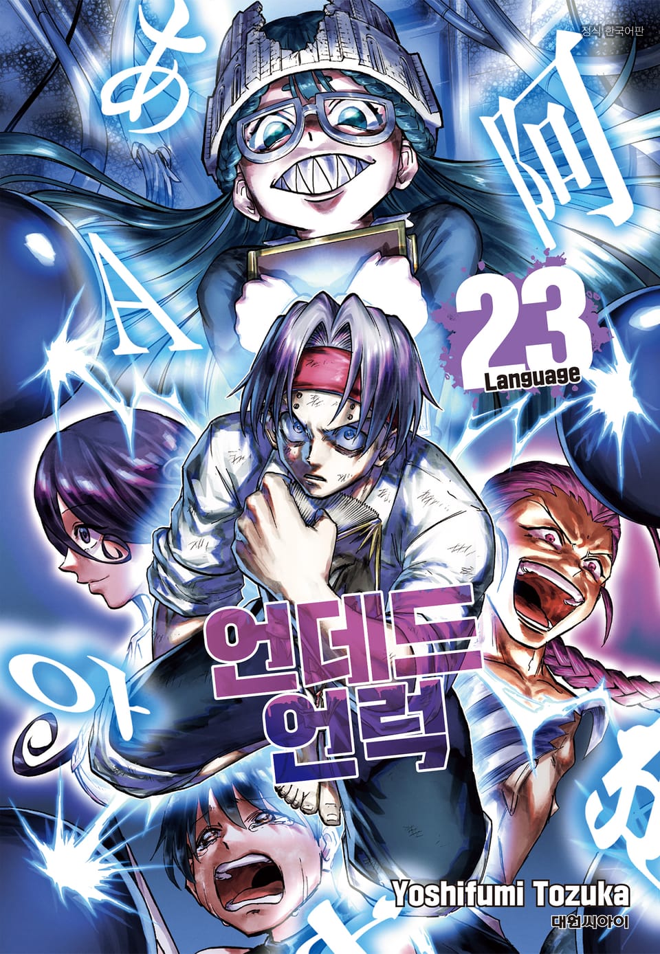 언데드 언럭 23권