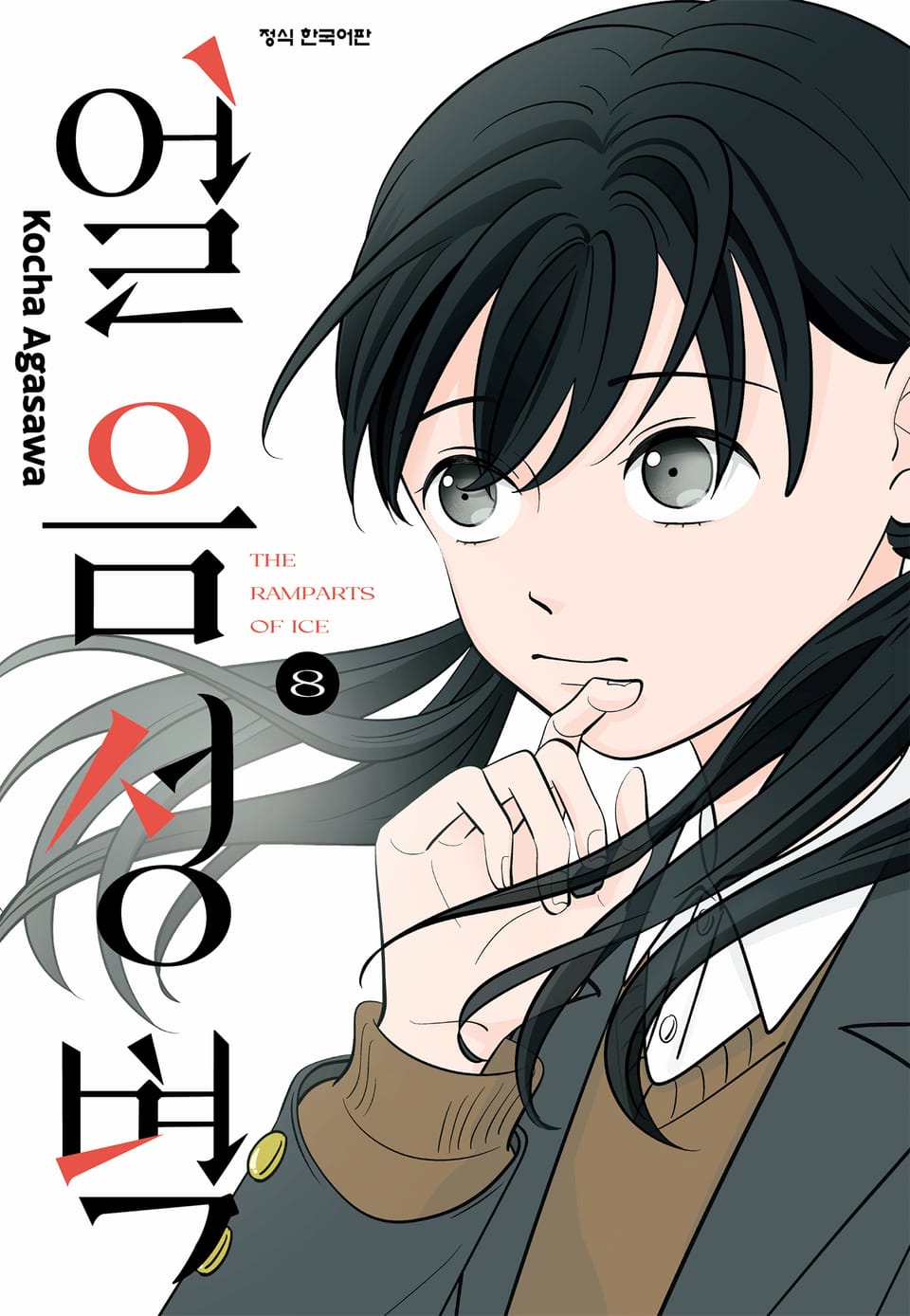 얼음 성벽 8권