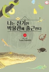 나는 신기한 박물관에 출근한다 표지 이미지