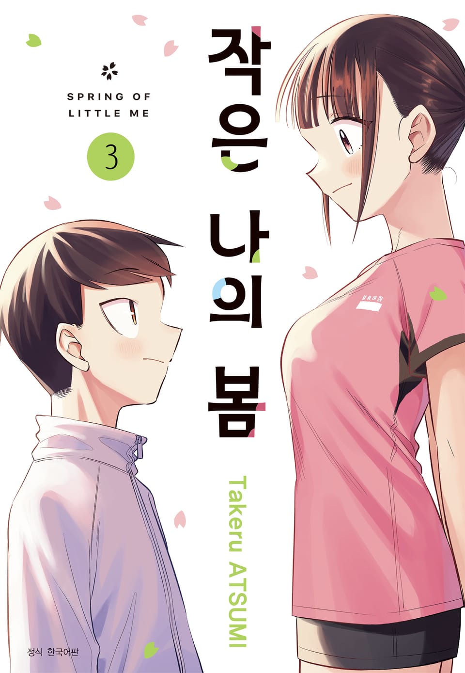 작은 나의 봄 3권 (완결)