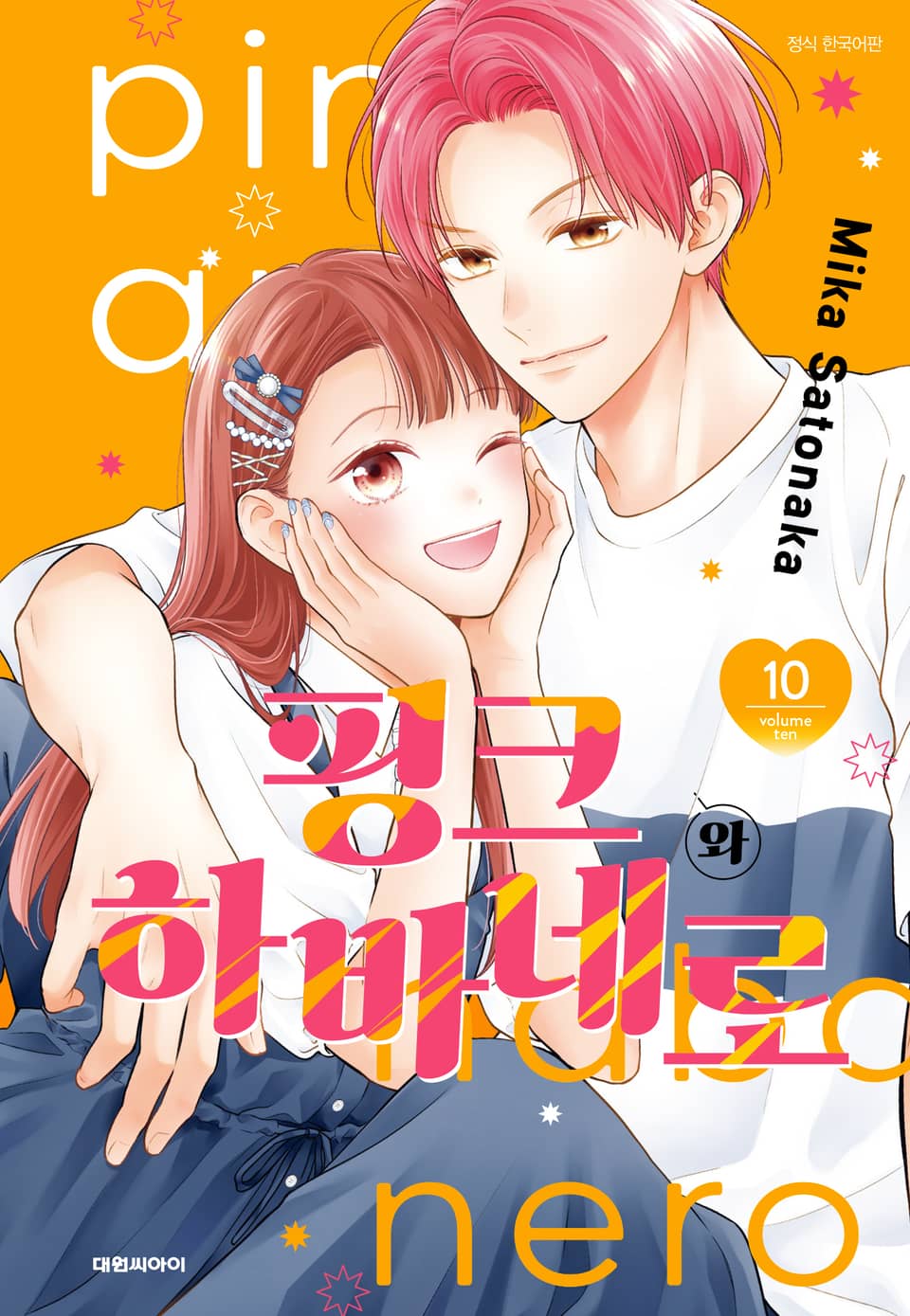 핑크와 하바네로 10권