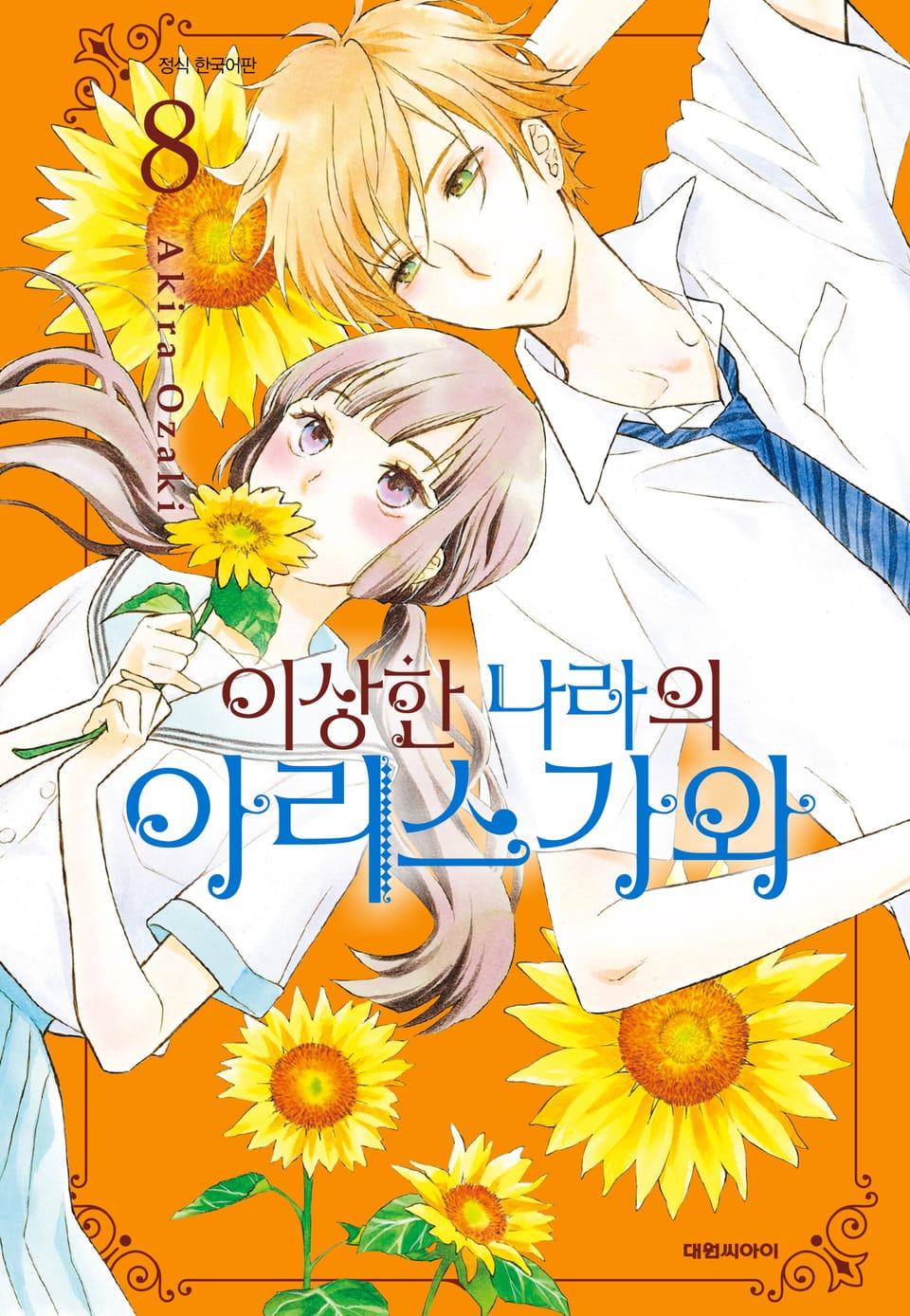 이상한 나라의 아리스가와 8권