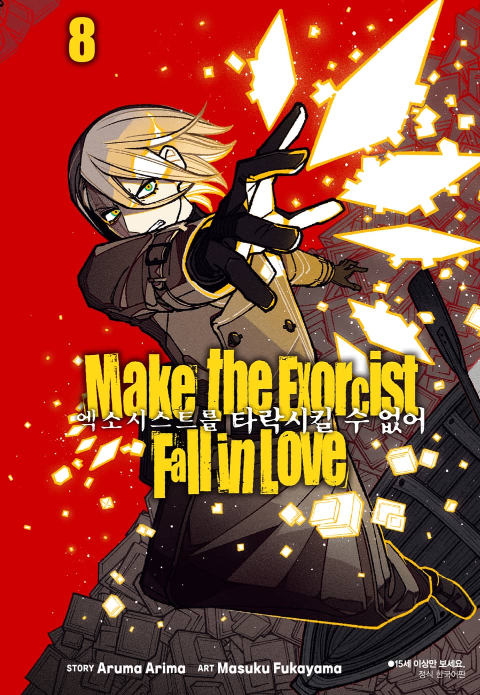 엑소시스트를 타락시킬 수 없어 8권
