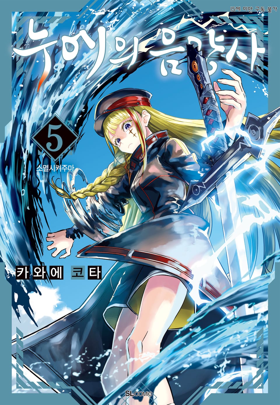 누에의 음양사 5권