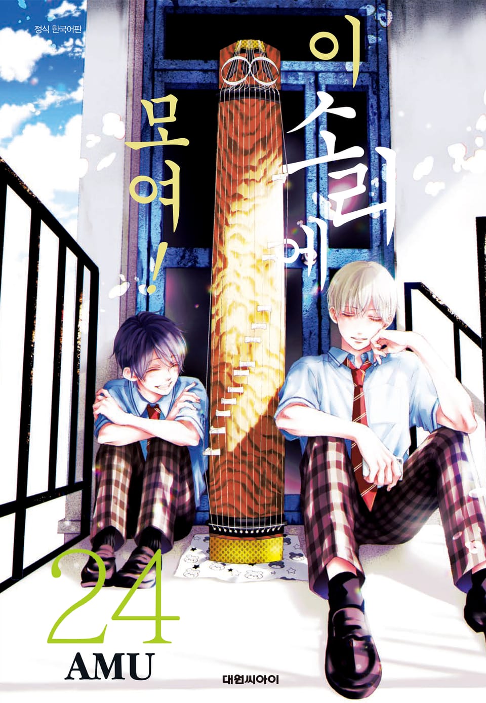 이 소리에 모여! 24권