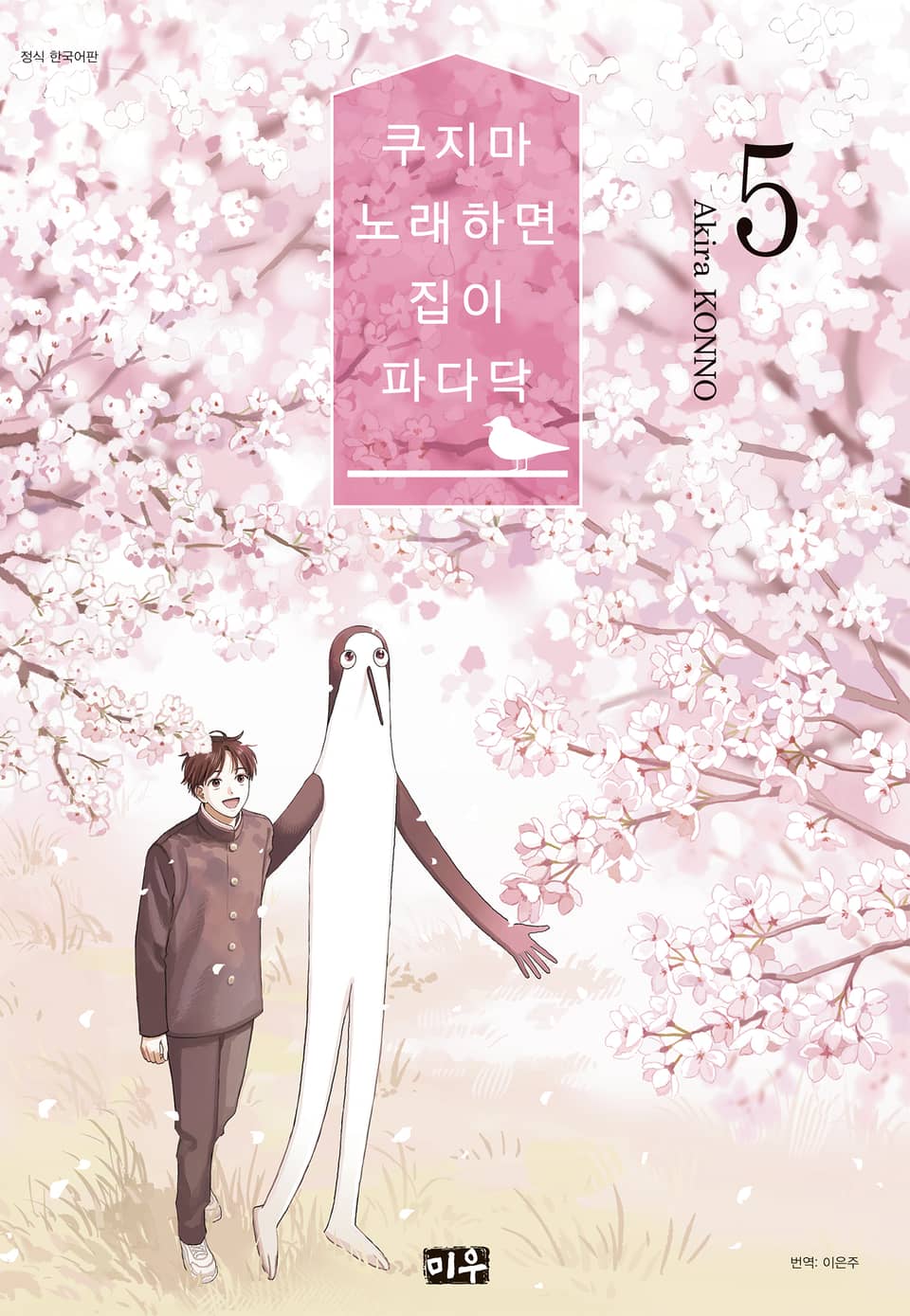 쿠지마 노래하면 집이 파다닥 5권 (완결)