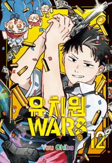 유치원 WARS