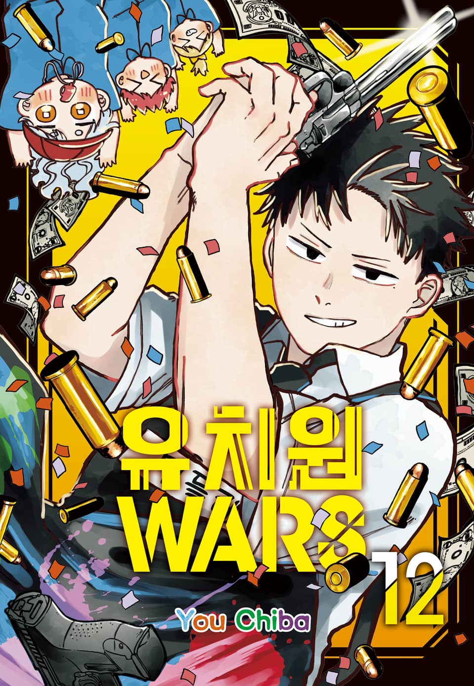 유치원 WARS 12권